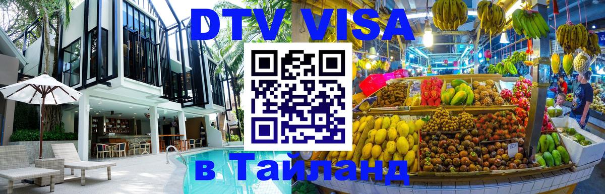 Сколько стоит виза DTV в Тайланд 