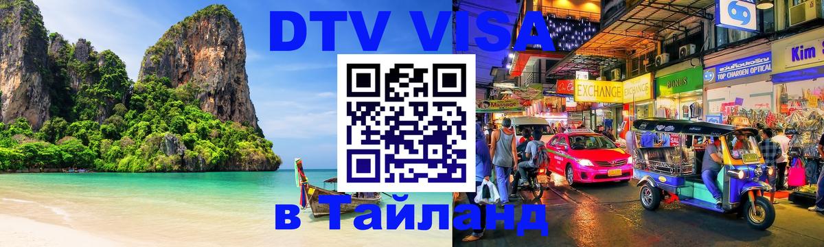 Visa ДТВ Тайланд помощь Сан-Сальвадор 